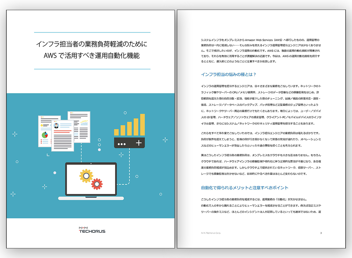 インフラ担当者の業務負荷軽減のためにAWSで活用すべき運用自動化機能