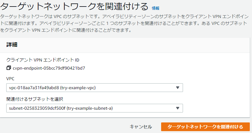 ターゲットネットワークの関連付け