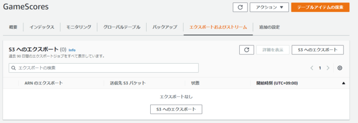 DynamoDBテーブルエクスポート画面