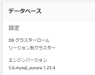 アップグレードを行うバージョン1のAurora