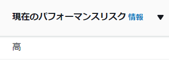 Compute Optimizer 現在のパフォーマンスリスク