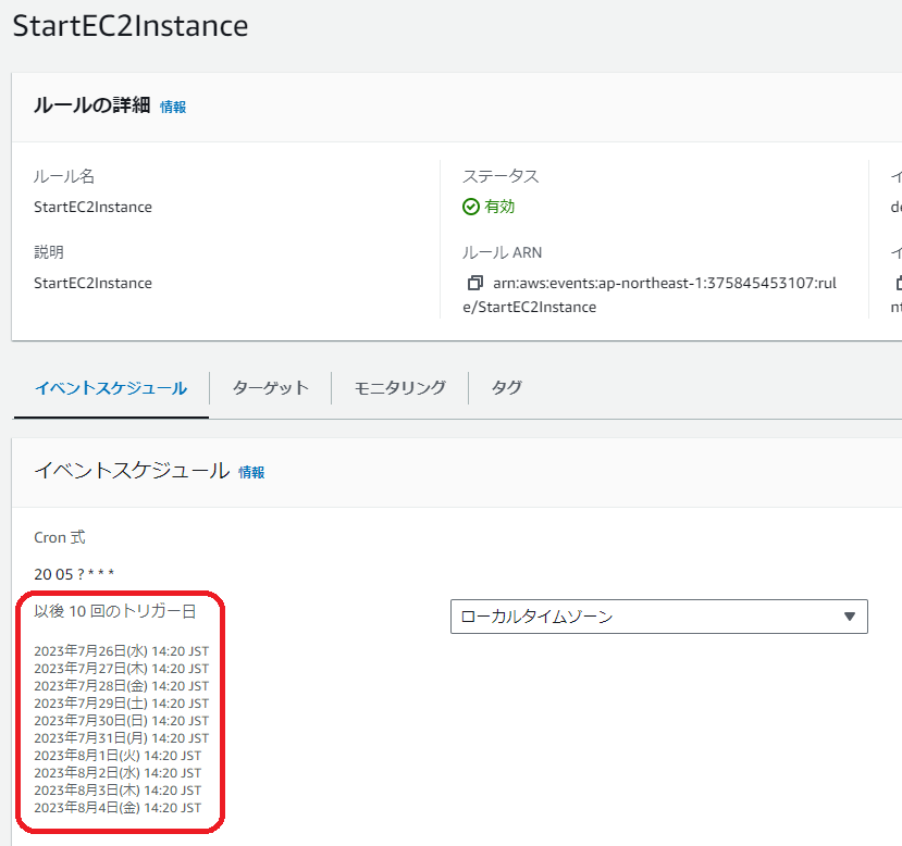 EventBridgeルール「StartEC2Instance」でEc2インスタンスの自動起動時間が14時20分であることを確認