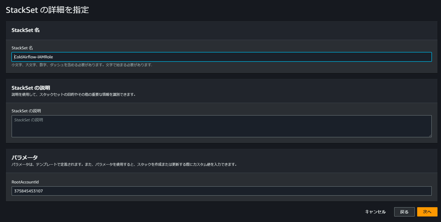StackSetの詳細を入力する画面