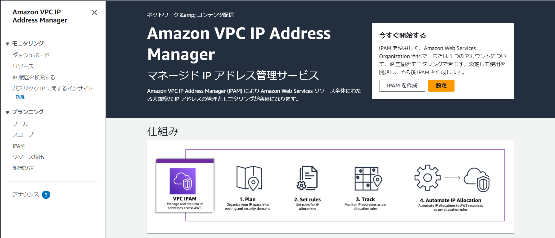 Amazon VPC IP Address Manager検索結果画面